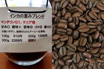 インカの恵みブレンド