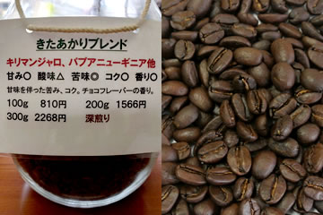 きたあかりブレンド