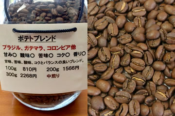 ポテトブレンド