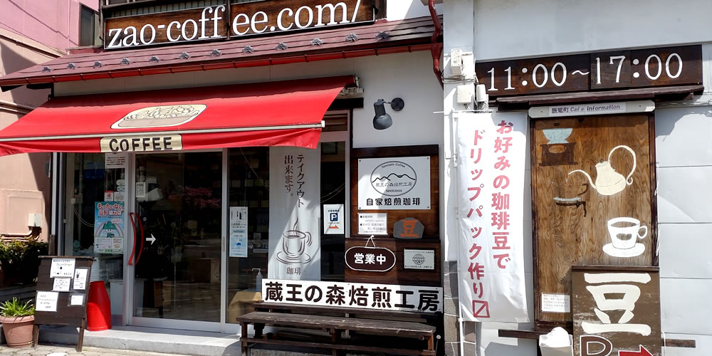 自家焙煎珈琲 蔵王の森焙煎工房 山形 コーヒー豆 珈琲豆